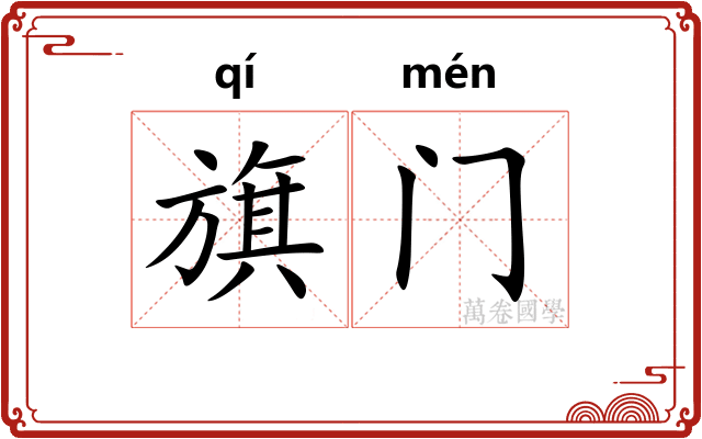 旗门