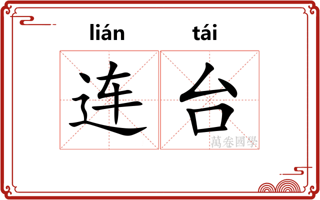 连台