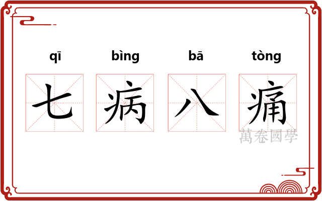 七病八痛 七病八痛