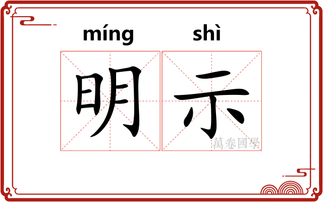 明示