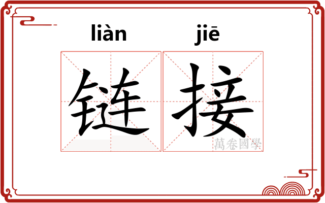链接