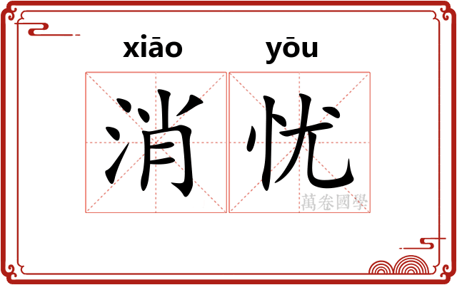 消忧