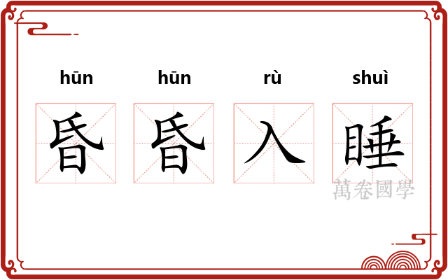 昏昏入睡