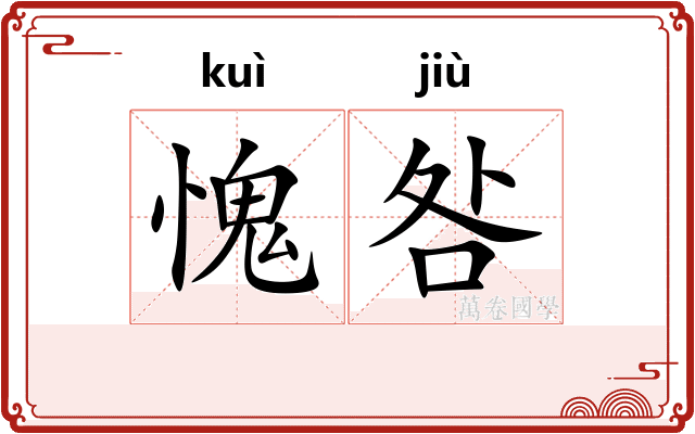 愧咎