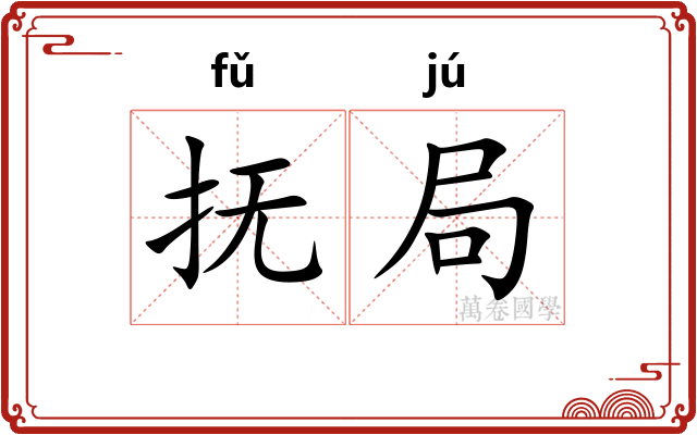 抚局