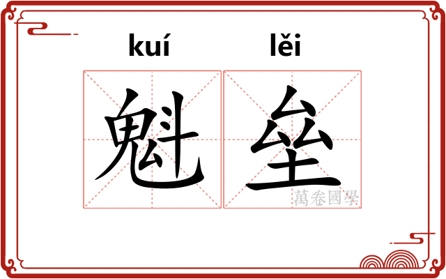 魁垒