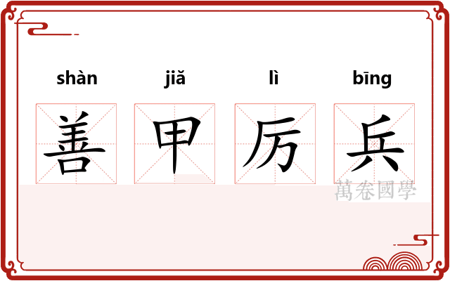善甲厉兵 善甲厉兵