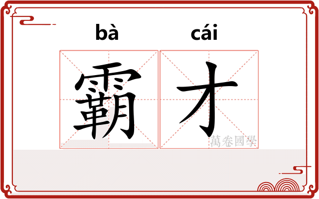 霸才