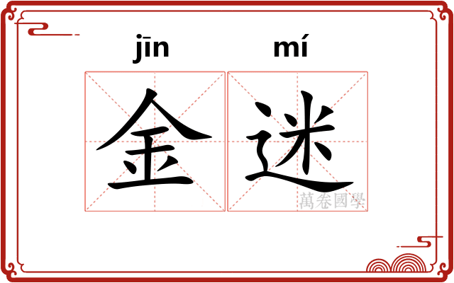 金迷 金迷