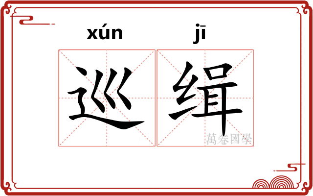 巡缉