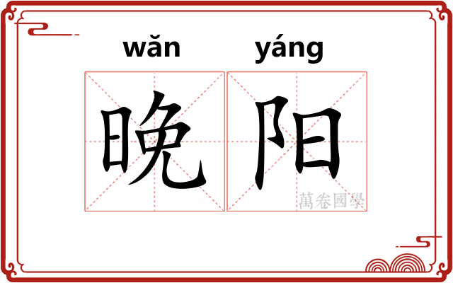 晚阳