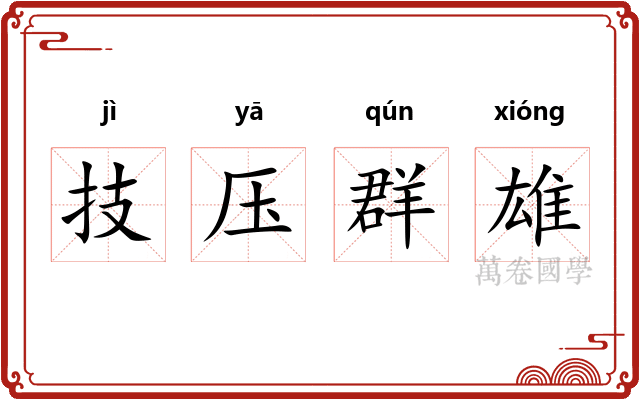 技压群雄 技压群雄