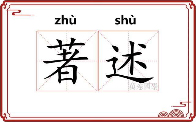 著述