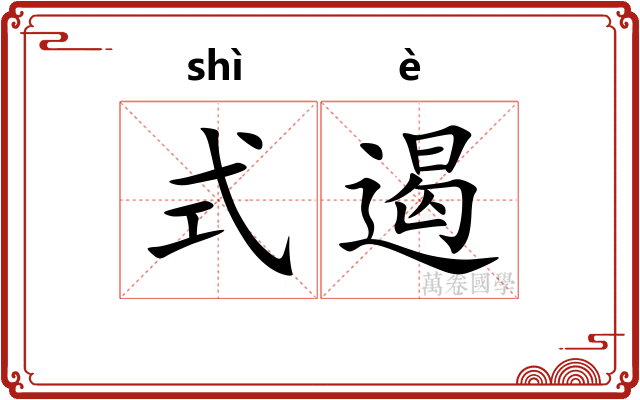 式遏