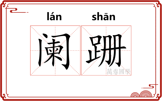 阑跚