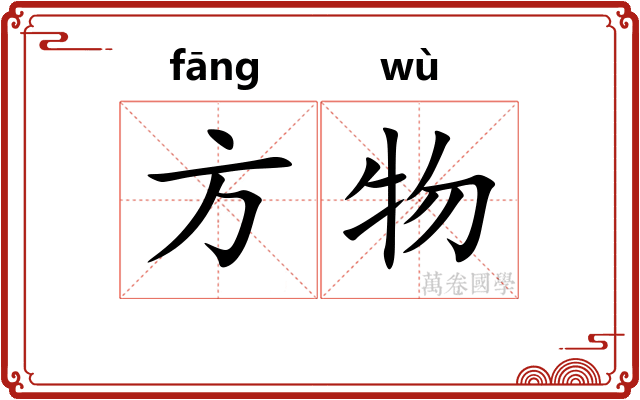 方物