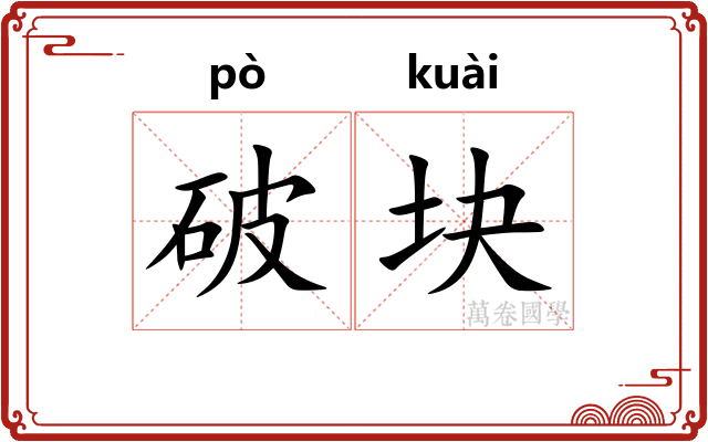 破块