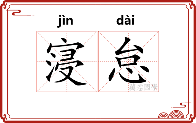 寖怠
