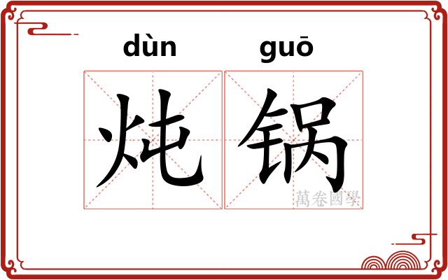 炖锅