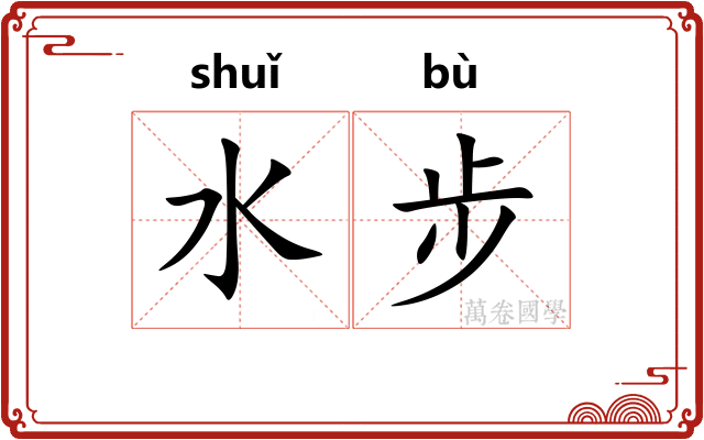 水步