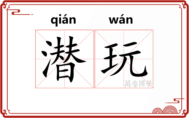 潜玩