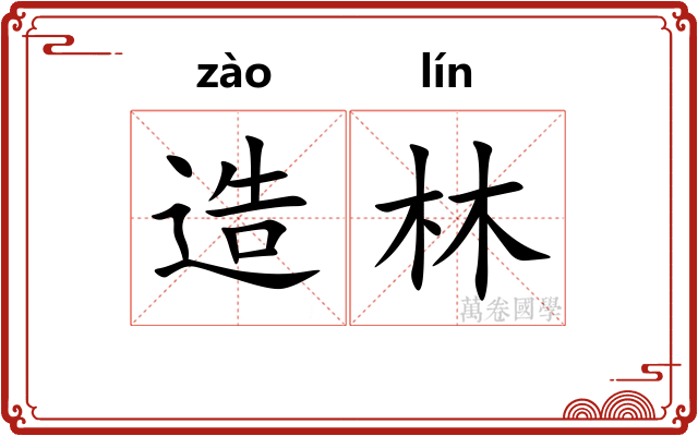 造林