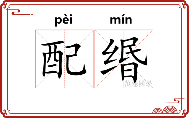 配缗