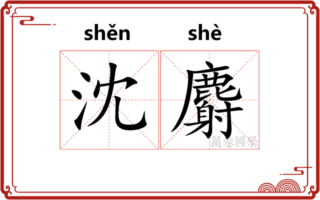 沈麝