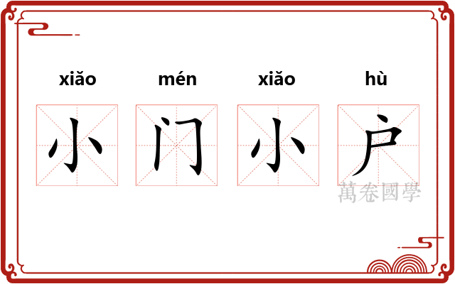小门小户