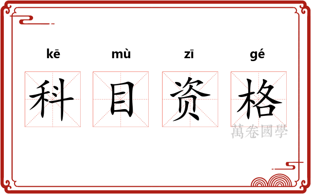 科目资格