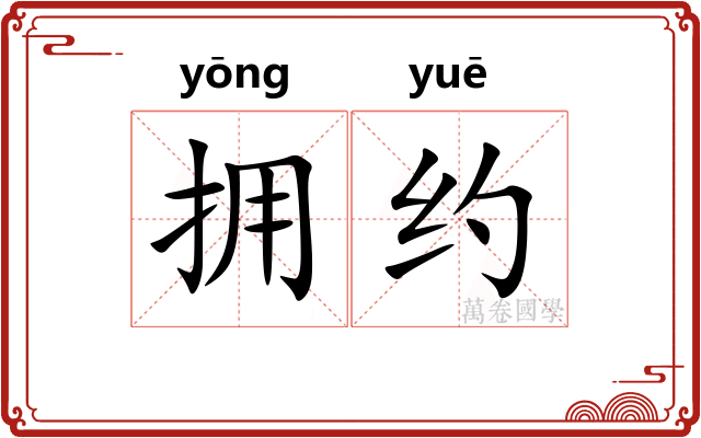 拥约 拥约