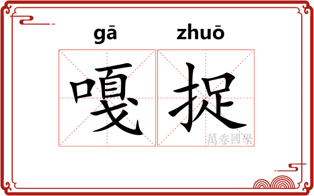 嘎捉