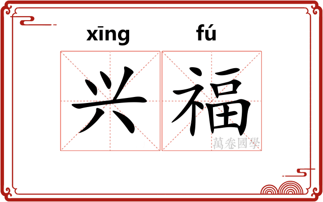 兴福 兴福