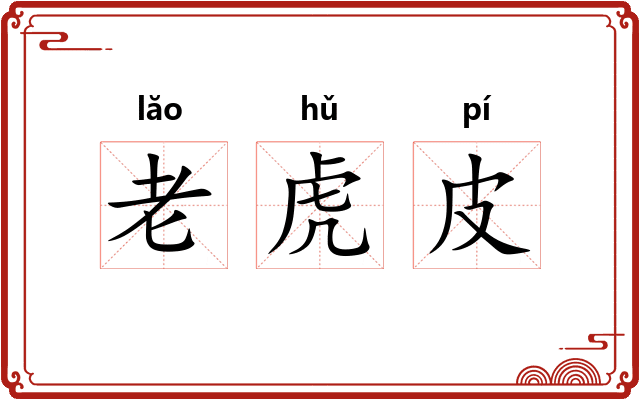 老虎皮 老虎皮