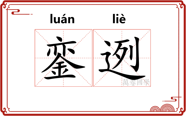 銮迾