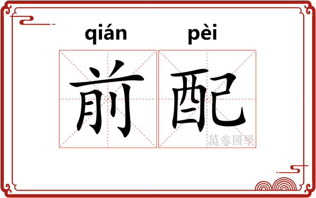 前配
