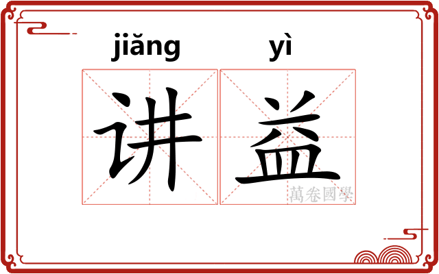 讲益