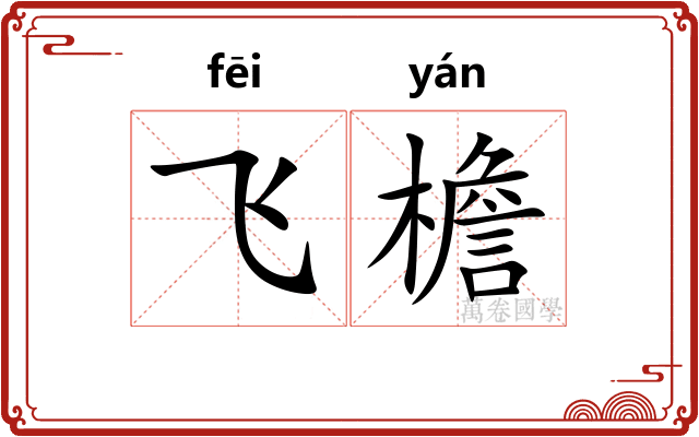 飞檐