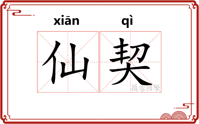 仙契