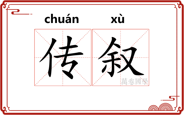 传叙