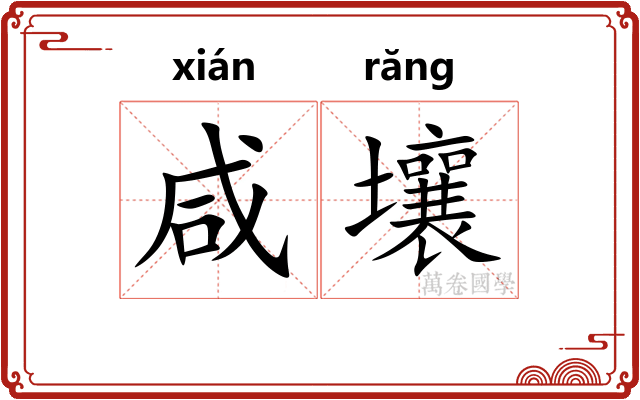 咸壤