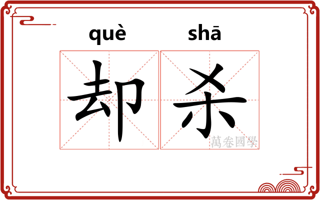 却杀