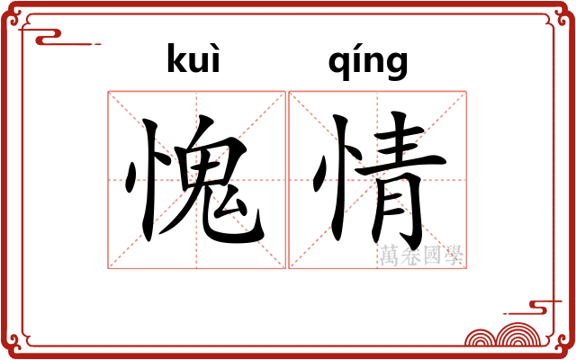 愧情