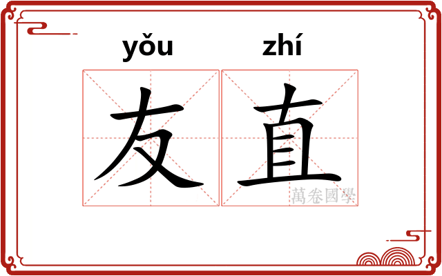 友直