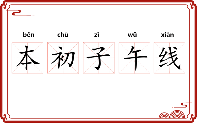 本初子午线