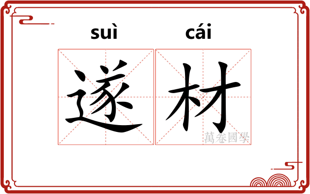 遂材