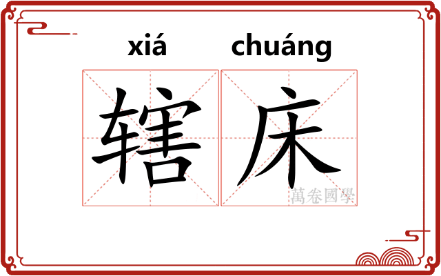 辖床