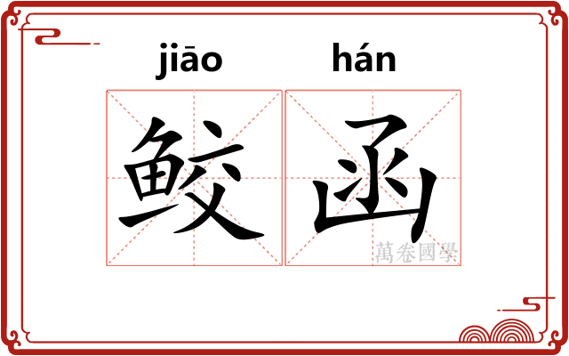 鲛函
