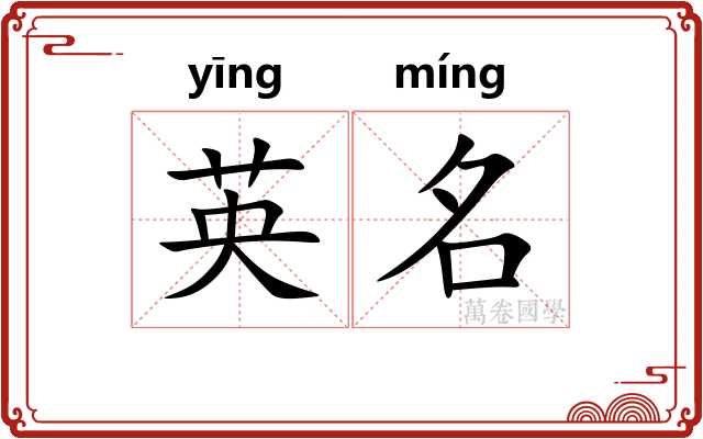 英名 英名