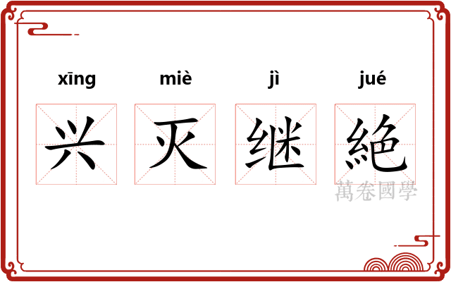兴灭继絶